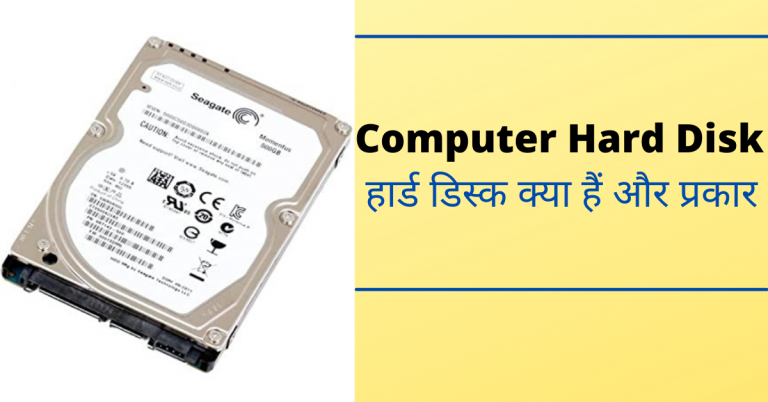 what-is-hard-disk-in-hindi